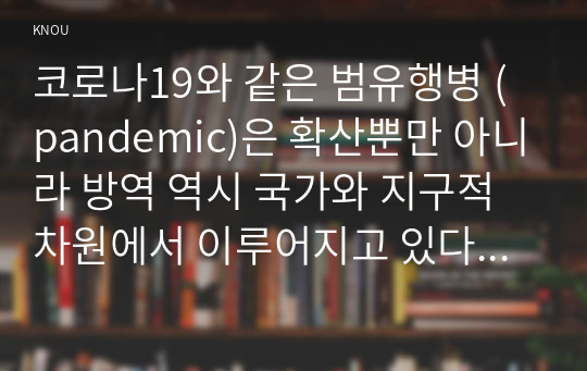 코로나19와 같은 범유행병 (pandemic)은 확산뿐만 아니라 방역 역시 국가와 지구적 차원에서 이루어지고 있다. 신자유주의 세계화와 그로 인한 국민국가의 변화를 먼저 설명하고, 이러한 시대에 인간노동의 현실이 어떻게 변하고 있는지 서술한 후, 이러한 상황에서 노동자들은 코로나19에 어떠한 영향을 받고 있는지 구체적으로 묘사하시오. 마지막으로 노동의 문제