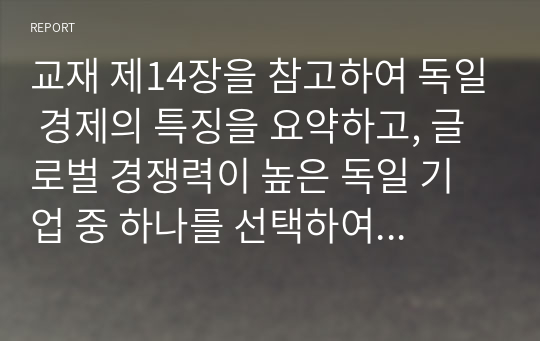 교재 제14장을 참고하여 독일 경제의 특징을 요약하고, 글로벌 경쟁력이 높은 독일 기업 중 하나를 선택하여 경쟁력의 원천이 무엇인지 분석하시오.