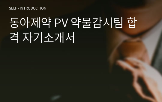 동아제약 PV 약물감시팀 합격 자기소개서