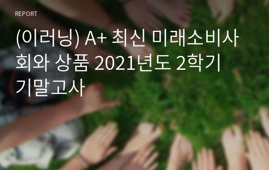 (이러닝) A+ 최신 미래소비사회와 상품 2021년도 2학기 기말고사