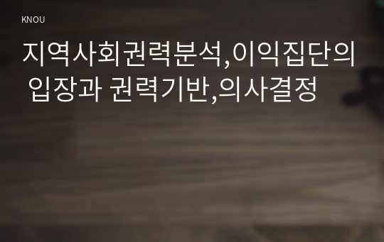 지역사회권력분석,이익집단의 입장과 권력기반,의사결정