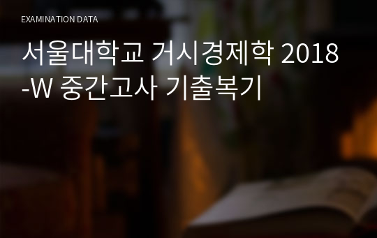 서울대학교 거시경제학 2018-W 중간고사 기출복기