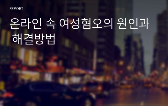 온라인 속 여성혐오의 원인과 해결방법