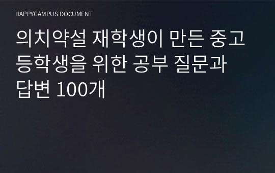 중고등학생과 수험생을 위한 공부 질문과 답변 100개 (의치약설 재학생)