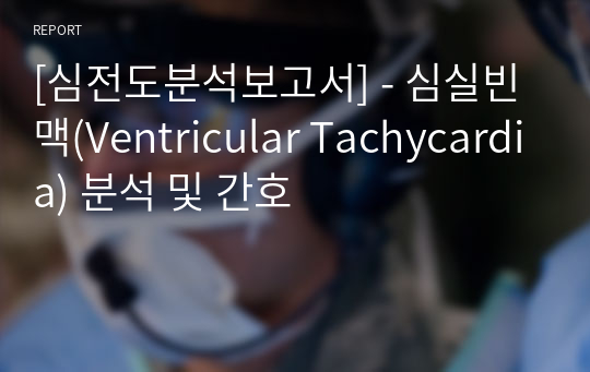 [심전도분석보고서] - 심실빈맥(Ventricular Tachycardia) 분석 및 간호