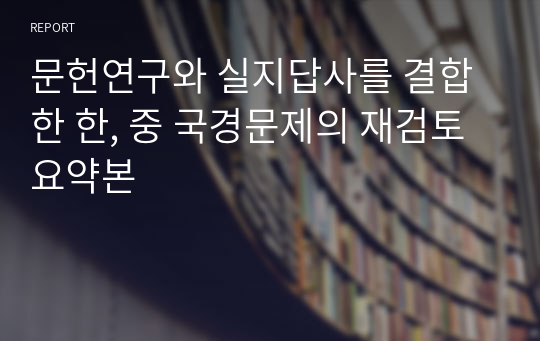 문헌연구와 실지답사를 결합한 한, 중 국경문제의 재검토 요약본