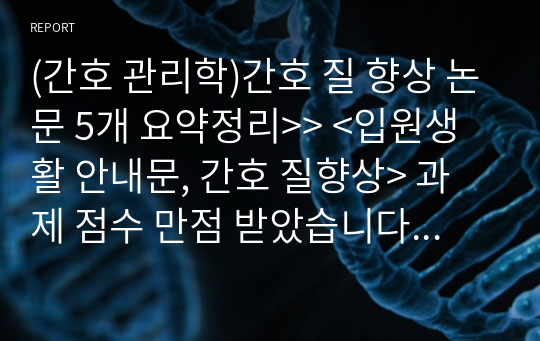 (간호 관리학)간호 질 향상 논문 5개 요약정리&gt;&gt; &lt;입원생활 안내문, 간호 질향상&gt; 과제 점수 만점 받았습니다. !!