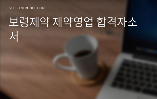 보령제약 제약영업 합격자소서