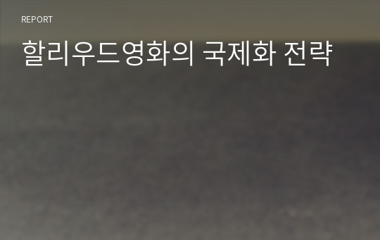 할리우드영화의 국제화 전략