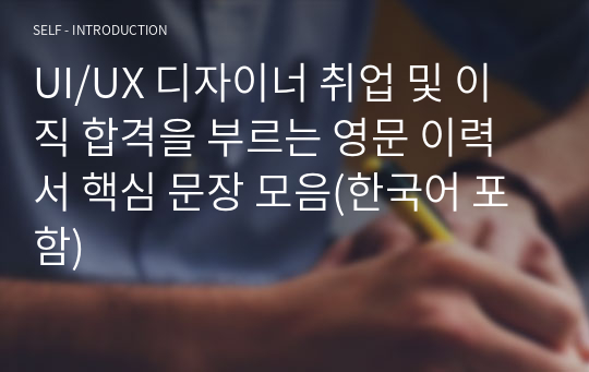 UI/UX 디자이너 취업 및 이직 합격을 부르는 영문 이력서 핵심 문장 모음(한국어 포함)