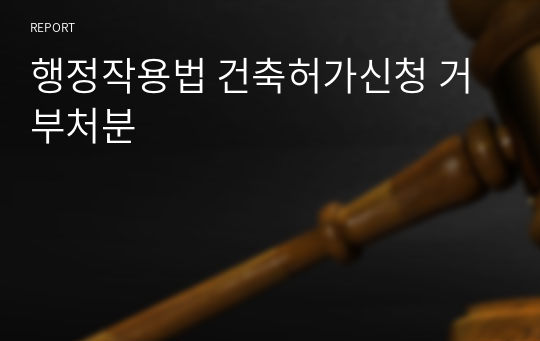 행정작용법 건축허가신청 거부처분