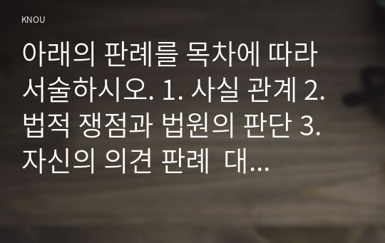 아래의 판례를 목차에 따라 서술하시오. 1. 사실 관계 2. 법적 쟁점과 법원의 판단 3. 자신의 의견 판례  대법원 2017.1.12 선고 2016다217741 판결