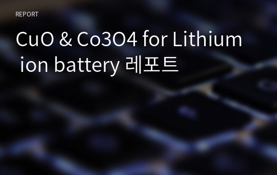 CuO &amp; Co3O4 for Lithium ion battery 레포트