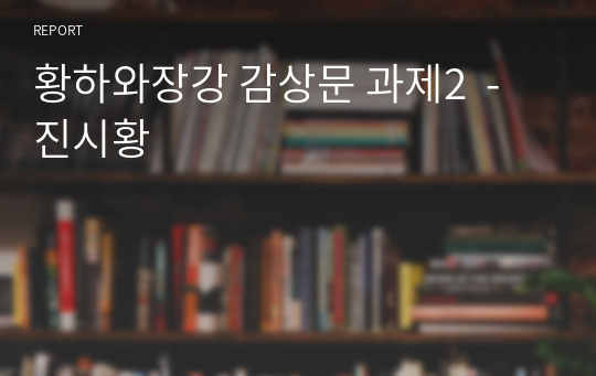 황하와장강 감상문 과제2  - 진시황