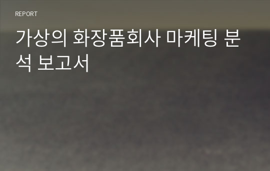 가상의 화장품회사 마케팅 분석 보고서