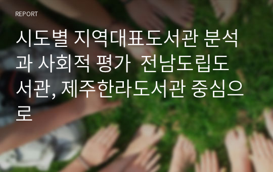 시도별 지역대표도서관 분석과 사회적 평가  전남도립도서관, 제주한라도서관 중심으로