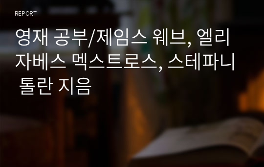 영재 공부/제임스 웨브, 엘리자베스 멕스트로스, 스테파니 톨란 지음