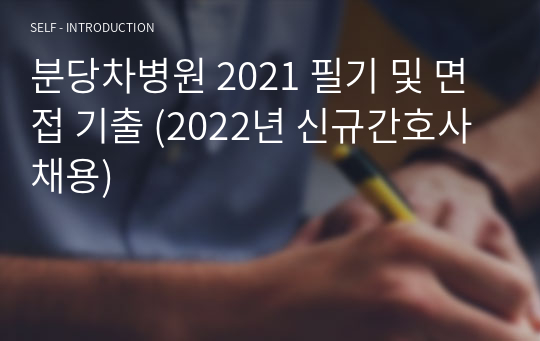 분당차병원 2021 필기 및 면접 기출 (2022년 신규간호사 채용)