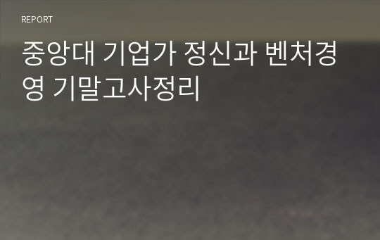 중앙대 기업가 정신과 벤처경영 기말고사정리