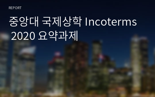 중앙대 국제상학 Incoterms 2020 요약과제