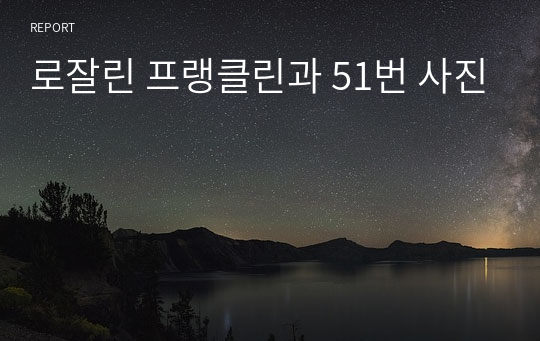 로잘린 프랭클린과 51번 사진