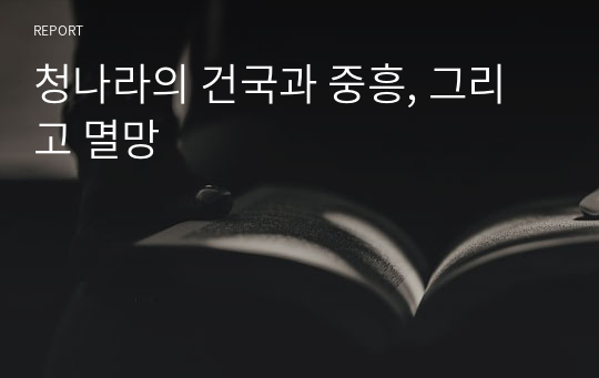 청나라의 건국과 중흥, 그리고 멸망