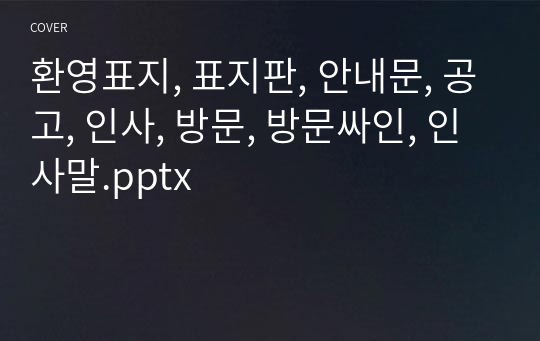 환영표지, 표지판, 안내문, 공고, 인사, 방문, 방문싸인, 인사말.pptx