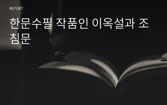 한문수필 작품인 이옥설과 조침문