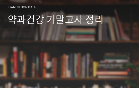 약과건강 기말고사 정리