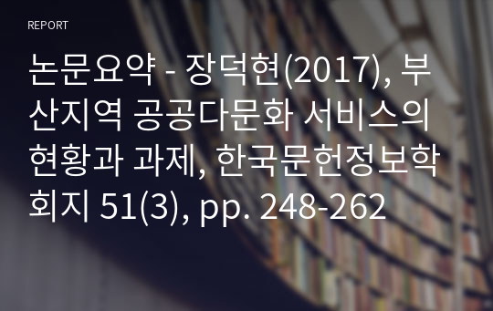 논문요약 - 장덕현(2017), 부산지역 공공다문화 서비스의 현황과 과제, 한국문헌정보학회지 51(3), pp. 248-262