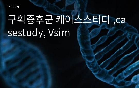 구획증후군 케이스스터디 ,casestudy, Vsim