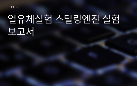 열유체실험 스털링엔진 실험 보고서