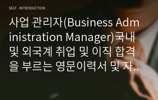 사업 관리자(Business Administration Manager)국내 및 외국계 취업 및 이직 합격을 부르는 영문이력서 및 자소서 핵심 문장(한국어 포함)