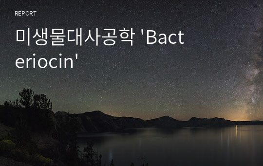 미생물대사공학 &#039;Bacteriocin&#039;