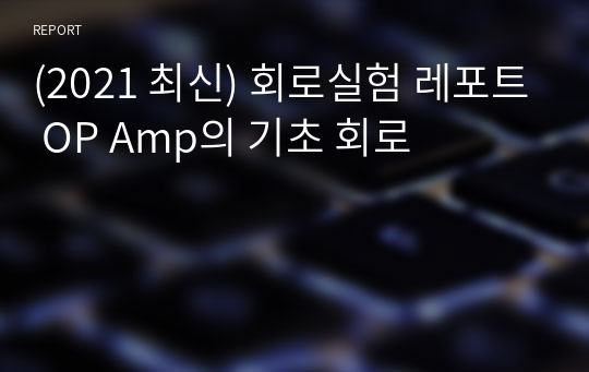 (2021 최신) 회로실험 레포트 OP Amp의 기초 회로