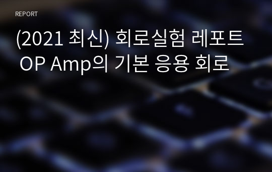 (2021 최신) 회로실험 레포트 OP Amp의 기본 응용 회로