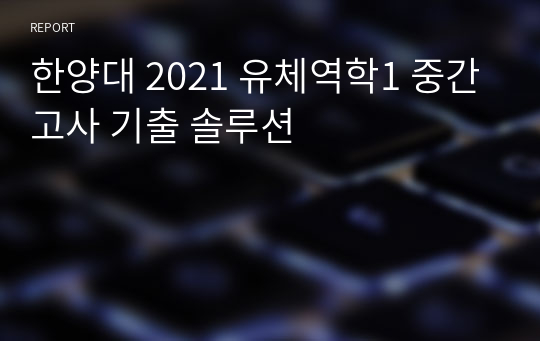 한양대 2021 유체역학1 중간고사 기출 솔루션