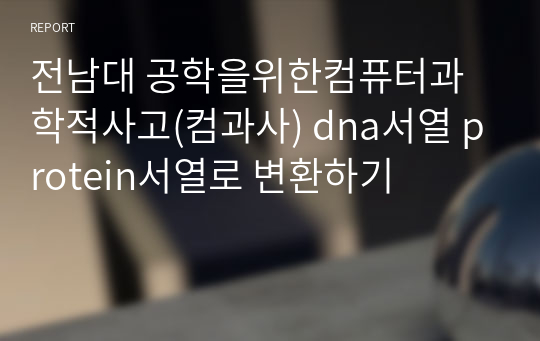 전남대 공학을위한컴퓨터과학적사고(컴과사) dna서열 protein서열로 변환하기