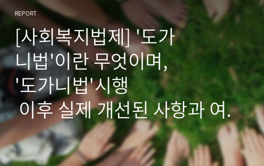 [사회복지법제] &#039;도가니법&#039;이란 무엇이며, &#039;도가니법&#039;시행 이후 실제 개선된 사항과 여전히 문제점으로 남는 사항을 기술하시오