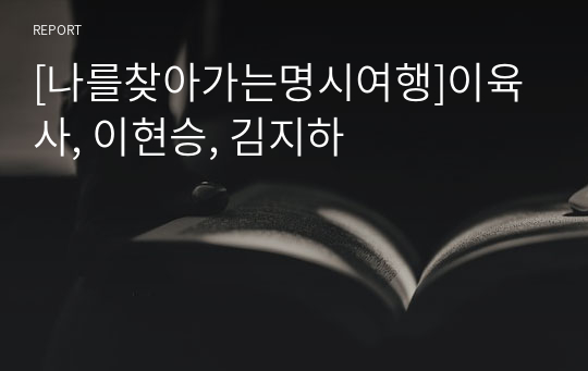 [나를찾아가는명시여행]이육사, 이현승, 김지하