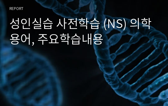 성인실습 사전학습 (NS) 의학용어, 주요학습내용