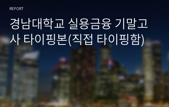 경남대학교 실용금융 기말고사 타이핑본(직접 타이핑함)