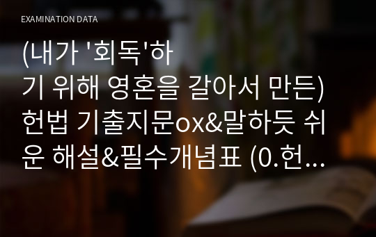 (내가 &#039;회독&#039;하기 위해 영혼을 갈아서 만든) 헌법 기출지문ox&amp;말하듯 쉬운 해설&amp;필수개념표 (0.헌법과 헌법학)