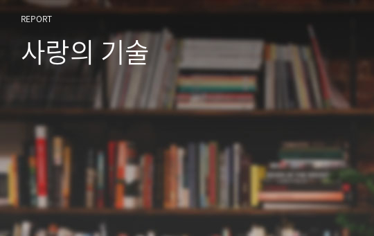 사랑의 기술