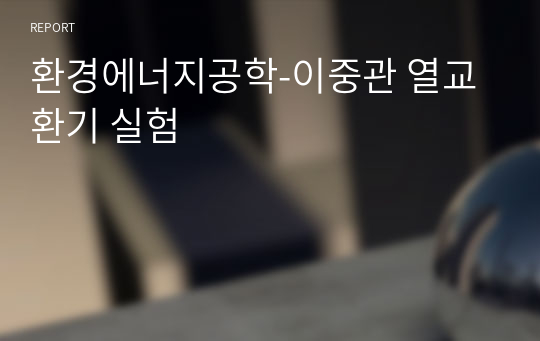 환경에너지공학-이중관 열교환기 실험