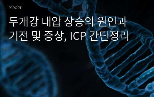 두개강 내압 상승의 원인과 기전 및 증상, ICP 간단정리