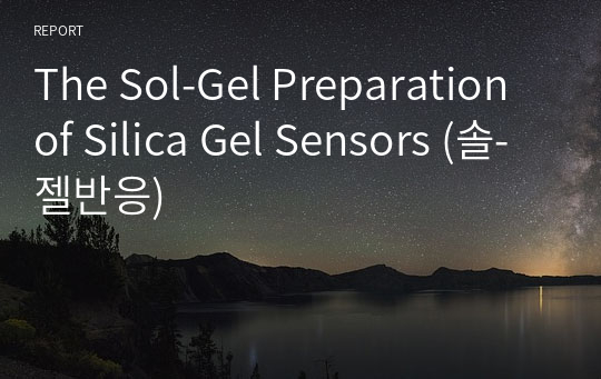 The Sol-Gel Preparation of Silica Gel Sensors (솔-젤반응)