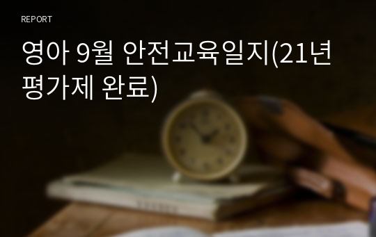 영아 9월 안전교육일지(21년 평가제 완료)