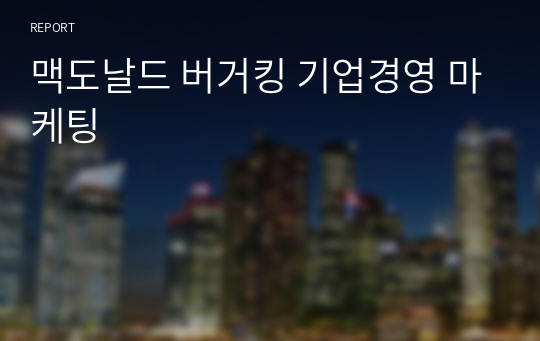 맥도날드 버거킹 기업경영 마케팅