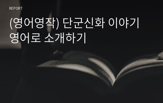 (영어영작) 단군신화 이야기 영어로 소개하기